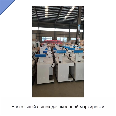Настольный станок для лазерной маркировки