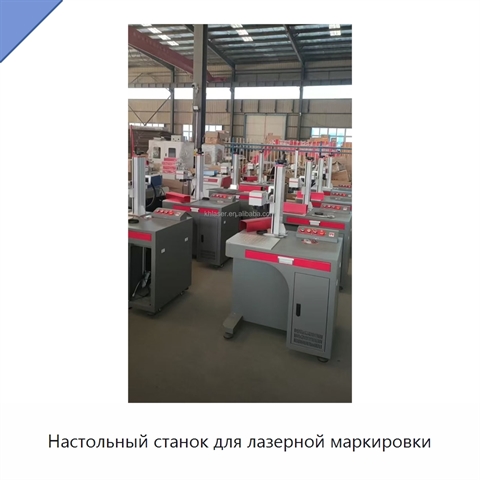 Настольный станок для лазерной маркировки