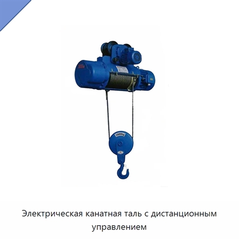 Электрическая канатная таль с дистанционным управлением
