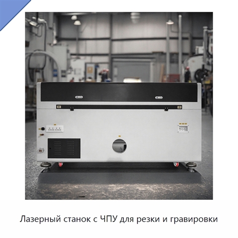 Лазерный станок с ЧПУ для резки и гравировки