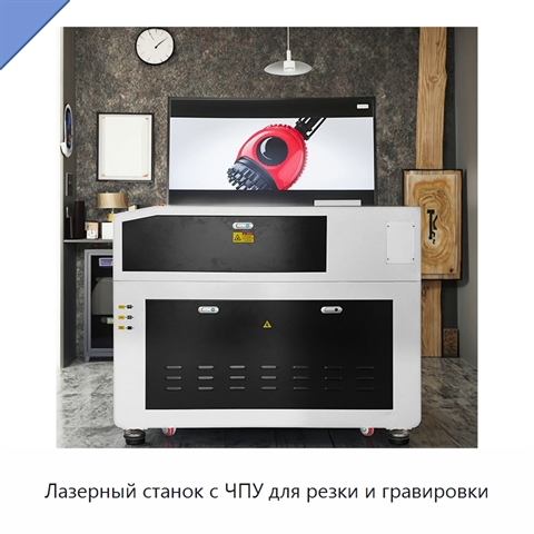 Лазерный станок с ЧПУ для резки и гравировки
