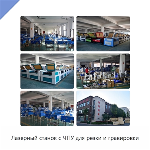 Лазерный станок с ЧПУ для резки и гравировки