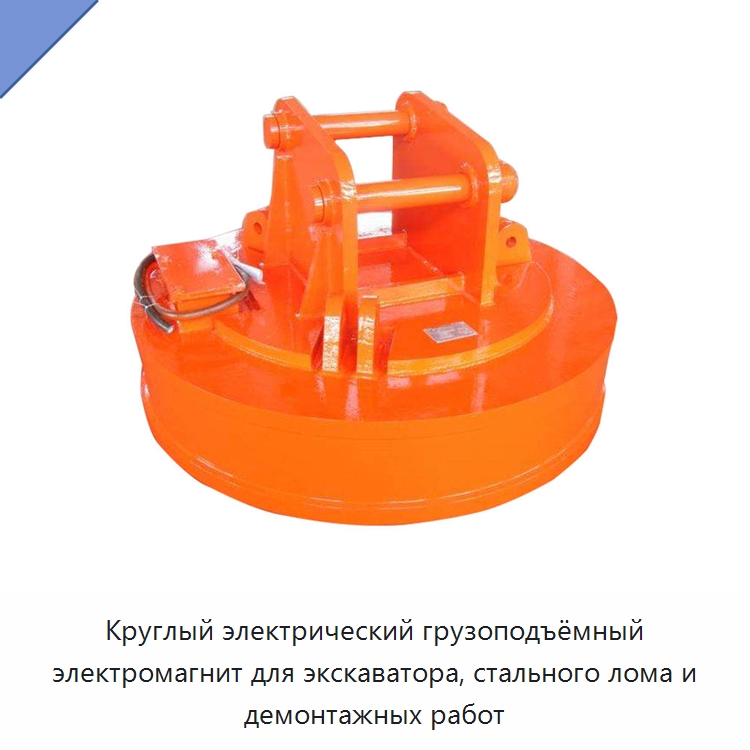 Круглый электрический грузоподъёмный электромагнит для экскаватора, стального лома и демонтажных работ — Грузоподъемные магниты