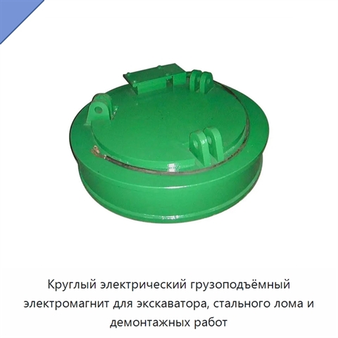 Круглый электрический грузоподъёмный электромагнит для экскаватора, стального лома и демонтажных работ