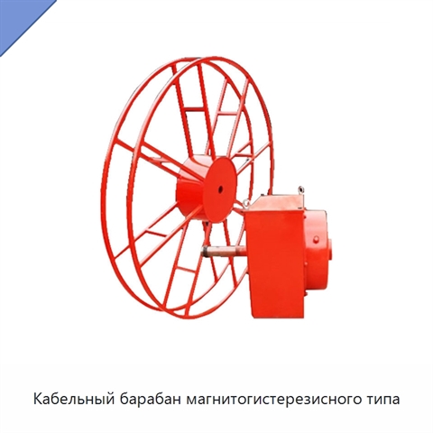 Кабельный барабан магнитогистерезисного типа