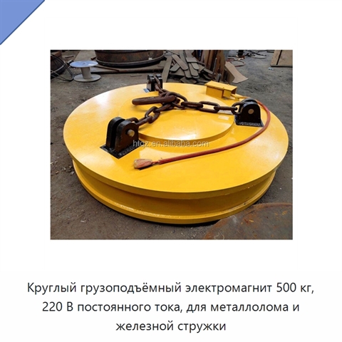 Круглый грузоподъёмный электромагнит 500 кг, 220 В постоянного тока, для металлолома и железной стружки