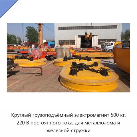 Круглый грузоподъёмный электромагнит 500 кг, 220 В постоянного тока, для металлолома и железной стружки