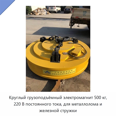Круглый грузоподъёмный электромагнит 500 кг, 220 В постоянного тока, для металлолома и железной стружки
