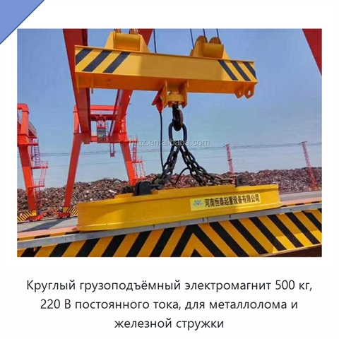 Круглый грузоподъёмный электромагнит 500 кг, 220 В постоянного тока, для металлолома и железной стружки
