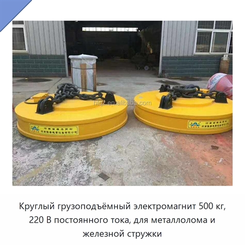 Круглый грузоподъёмный электромагнит 500 кг, 220 В постоянного тока, для металлолома и железной стружки