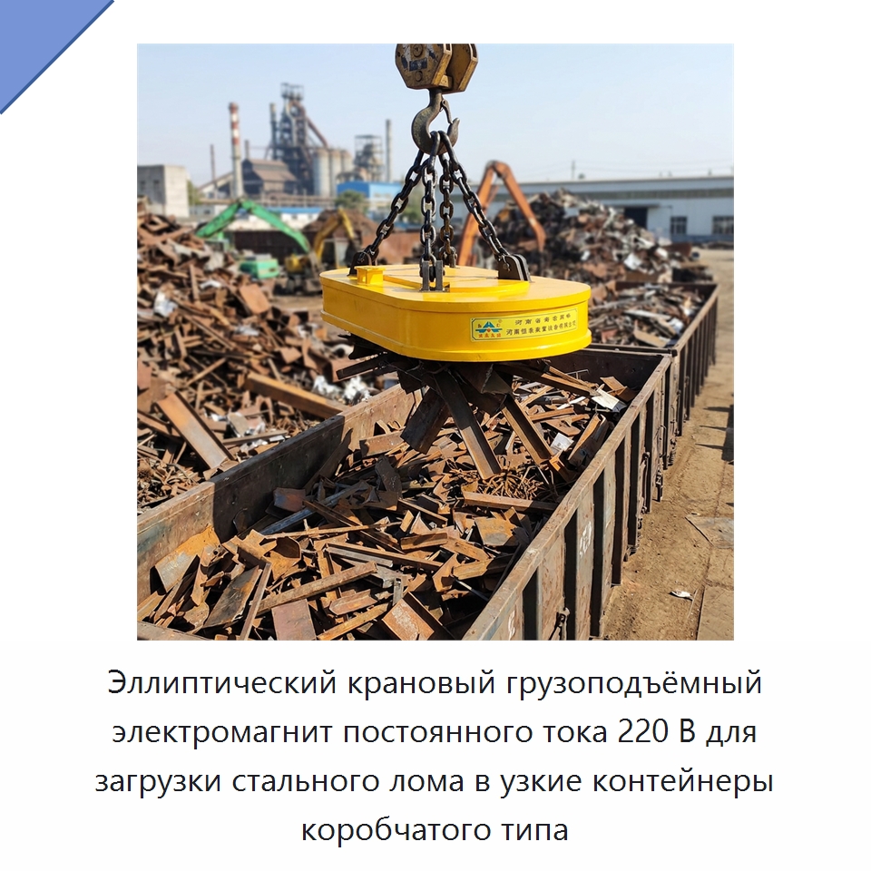 Эллиптический крановый грузоподъёмный электромагнит постоянного тока 220 В для загрузки стального лома в узкие контейнеры коробчатого типа — Магнитные грузозахваты