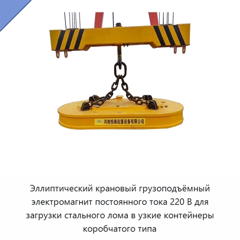 Эллиптический крановый грузоподъёмный электромагнит постоянного тока 220 В для загрузки стального лома в узкие контейнеры коробчатого типа