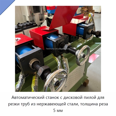 Автоматический станок с дисковой пилой для резки труб из нержавеющей стали, толщина реза 5 мм