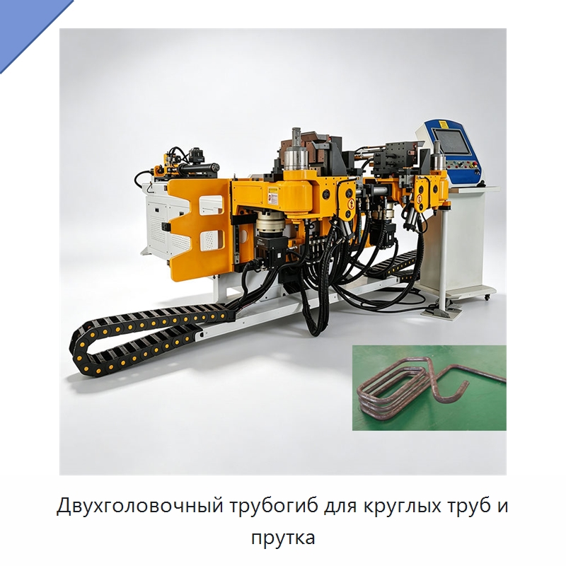 Двухголовочный трубогиб для круглых труб и прутка — Станки для обработки труб