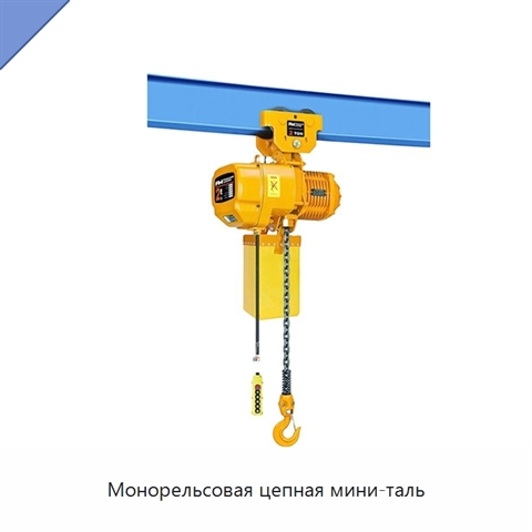 Монорельсовая цепная мини-таль
