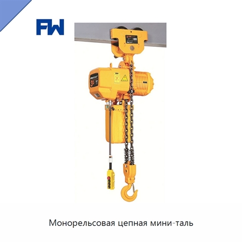 Монорельсовая цепная мини-таль