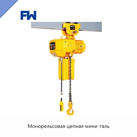 Монорельсовая цепная мини-таль