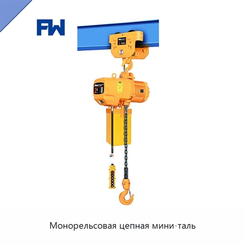 Монорельсовая цепная мини-таль