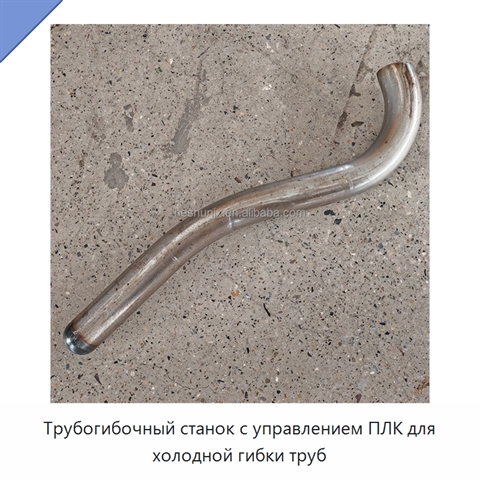 Трубогибочный станок с управлением ПЛК для холодной гибки труб