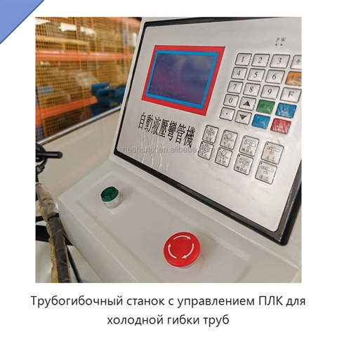 Трубогибочный станок с управлением ПЛК для холодной гибки труб