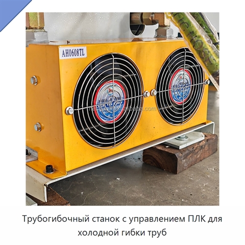 Трубогибочный станок с управлением ПЛК для холодной гибки труб