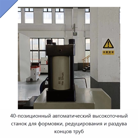 40-позиционный автоматический высокоточный станок для формовки, редуцирования и раздува концов труб