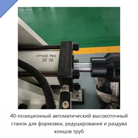 40-позиционный автоматический высокоточный станок для формовки, редуцирования и раздува концов труб