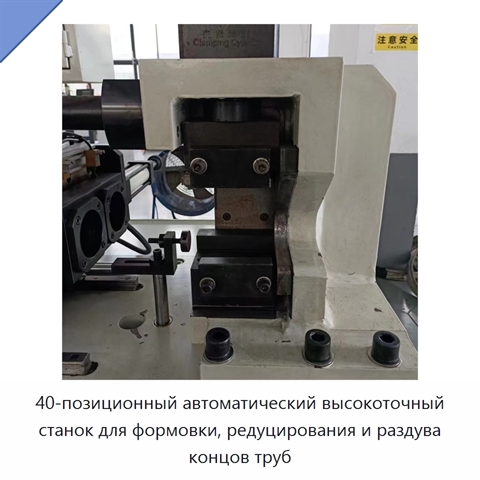 40-позиционный автоматический высокоточный станок для формовки, редуцирования и раздува концов труб