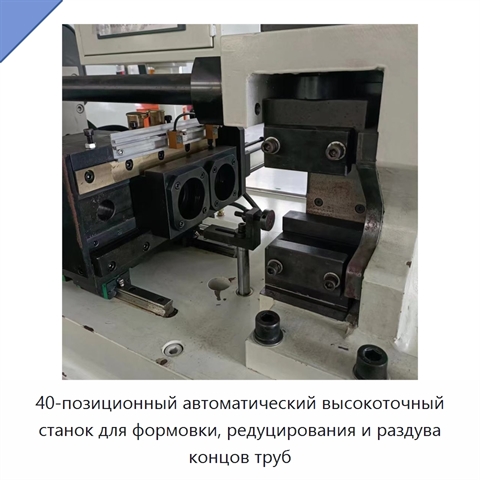 40-позиционный автоматический высокоточный станок для формовки, редуцирования и раздува концов труб