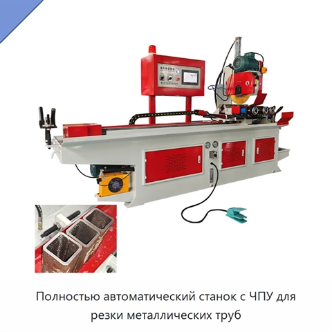 Полностью автоматический станок с ЧПУ для резки металлических труб