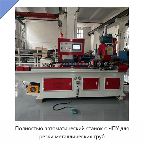 Полностью автоматический станок с ЧПУ для резки металлических труб