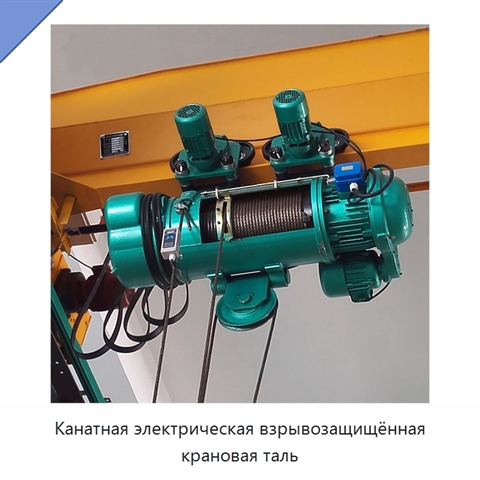 Канатная электрическая взрывозащищённая крановая таль