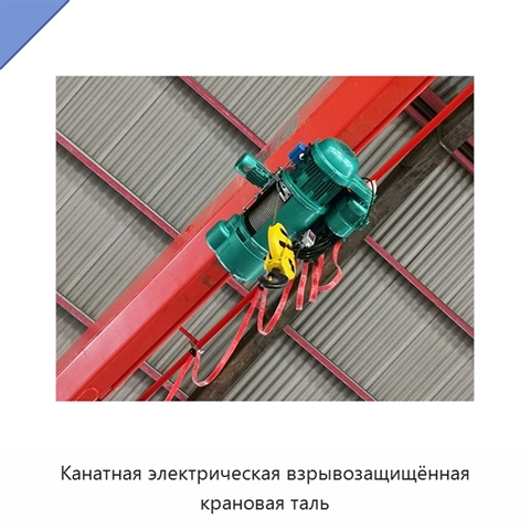 Канатная электрическая взрывозащищённая крановая таль