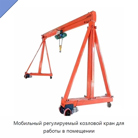 Мобильный регулируемый козловой кран для работы в помещении