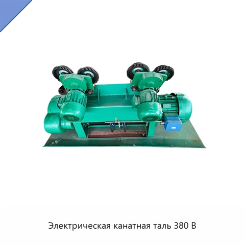 Электрическая канатная таль 380 В