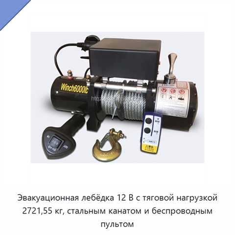 Эвакуационная лебёдка 12 В с тяговой нагрузкой 2721,55 кг, стальным канатом и беспроводным пультом