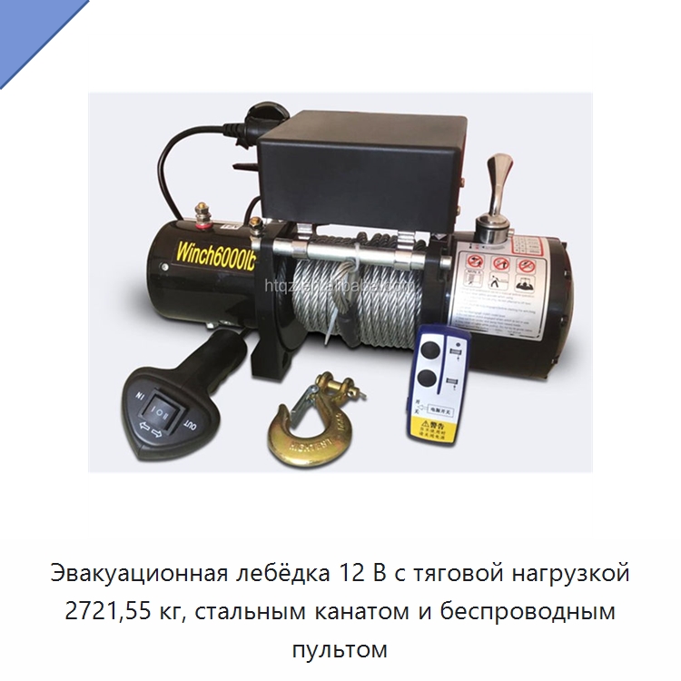 Эвакуационная лебёдка 12 В с тяговой нагрузкой 2721,55 кг, стальным канатом и беспроводным пультом — Электролебедки