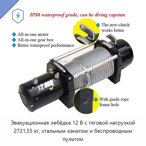 Эвакуационная лебёдка 12 В с тяговой нагрузкой 2721,55 кг, стальным канатом и беспроводным пультом
