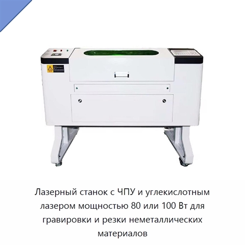 Лазерный станок с ЧПУ и углекислотным лазером мощностью 80 или 100 Вт для гравировки и резки неметаллических материалов