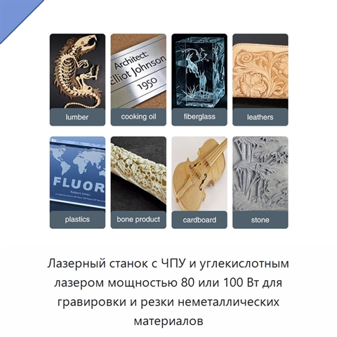Лазерный станок с ЧПУ и углекислотным лазером мощностью 80 или 100 Вт для гравировки и резки неметаллических материалов