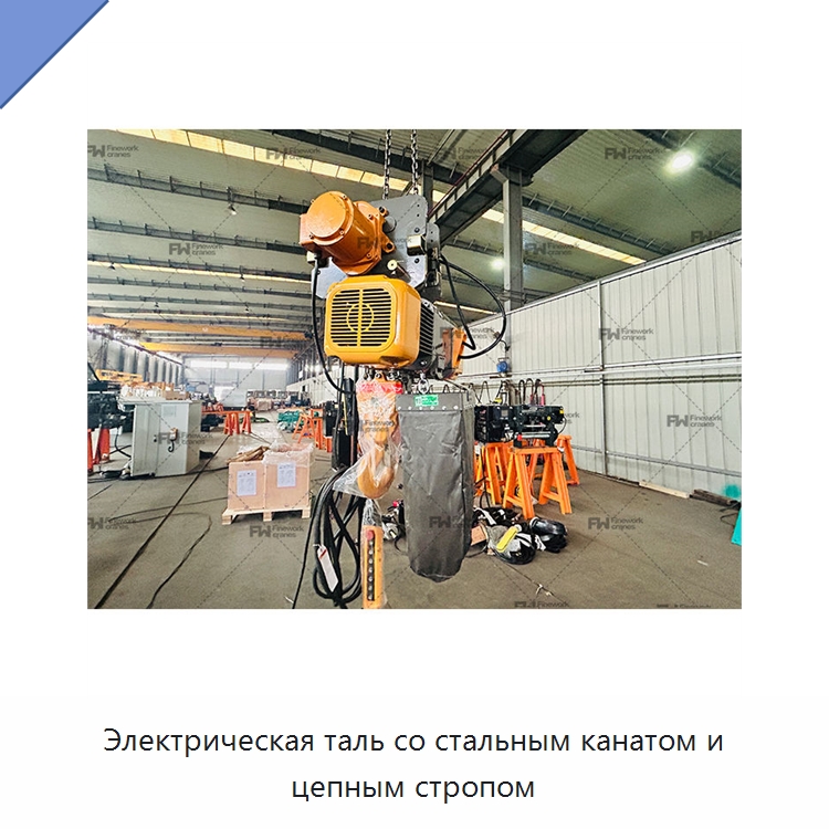 Электрическая таль со стальным канатом и цепным стропом — Электротали