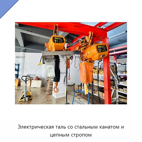 Электрическая таль со стальным канатом и цепным стропом