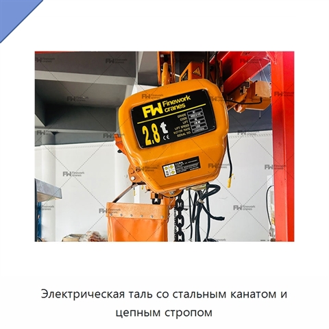 Электрическая таль со стальным канатом и цепным стропом