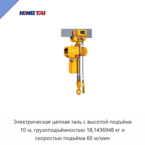Электрическая цепная таль с высотой подъёма 10 м, грузоподъёмностью 18,1436948 кг и скоростью подъёма 60 м/мин