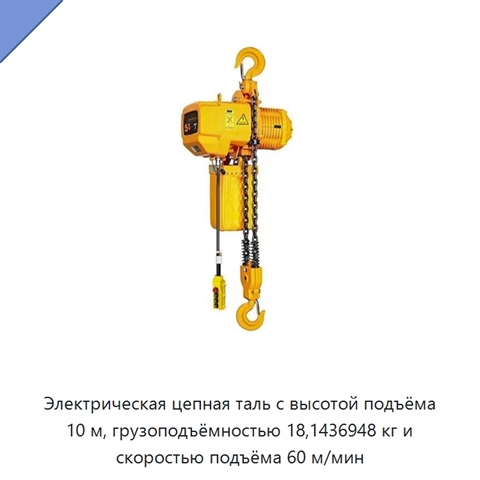 Электрическая цепная таль с высотой подъёма 10 м, грузоподъёмностью 18,1436948 кг и скоростью подъёма 60 м/мин