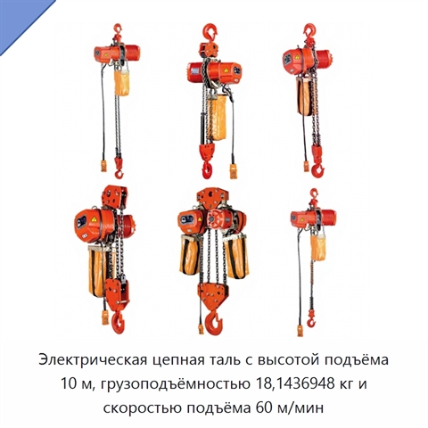 Электрическая цепная таль с высотой подъёма 10 м, грузоподъёмностью 18,1436948 кг и скоростью подъёма 60 м/мин