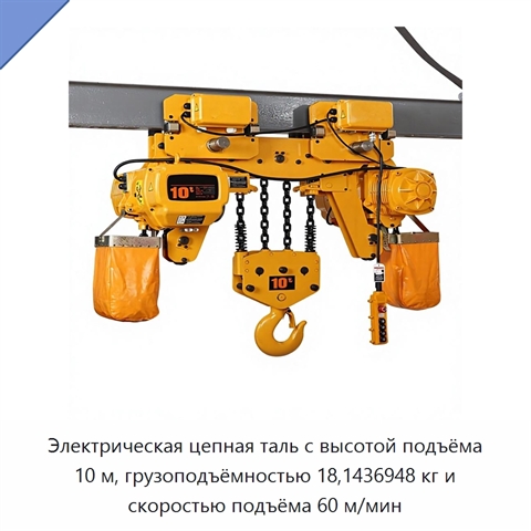 Электрическая цепная таль с высотой подъёма 10 м, грузоподъёмностью 18,1436948 кг и скоростью подъёма 60 м/мин