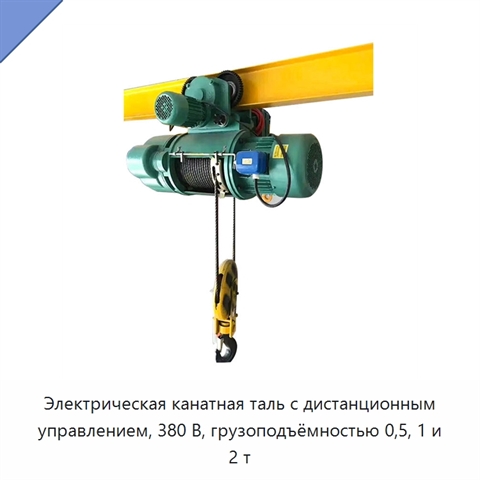 Электрическая канатная таль с дистанционным управлением, 380 В, грузоподъёмностью 0,5, 1 и 2 т