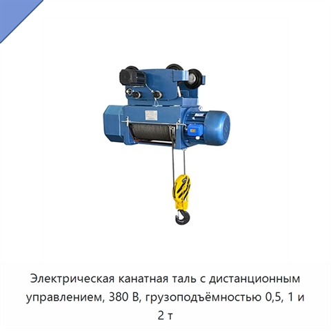 Электрическая канатная таль с дистанционным управлением, 380 В, грузоподъёмностью 0,5, 1 и 2 т