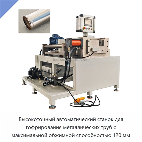 Высокоточный автоматический станок для гофрирования металлических труб с максимальной обжимной способностью 120 мм